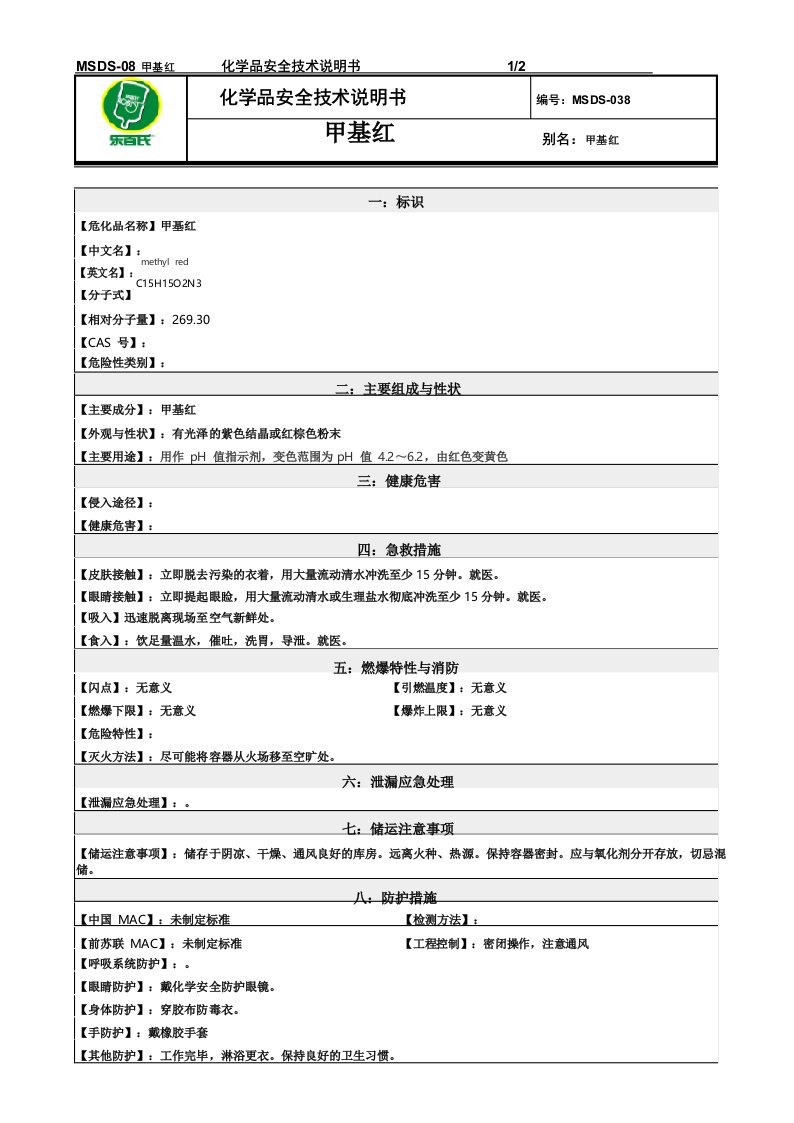 化学品安全技术说明书MSDS甲基红