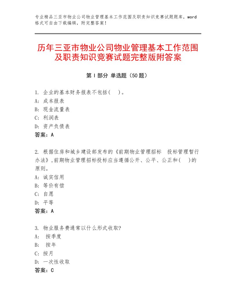 历年三亚市物业公司物业管理基本工作范围及职责知识竞赛试题完整版附答案