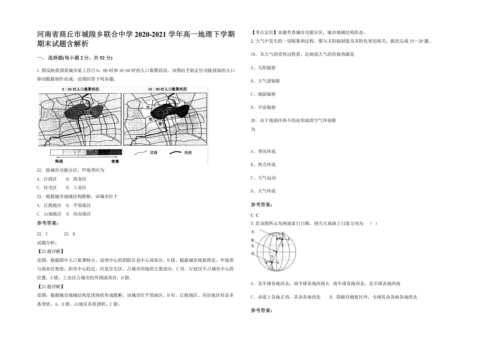 河南省商丘市城隍乡联合中学2020-2021学年高一地理下学期期末试题含解析