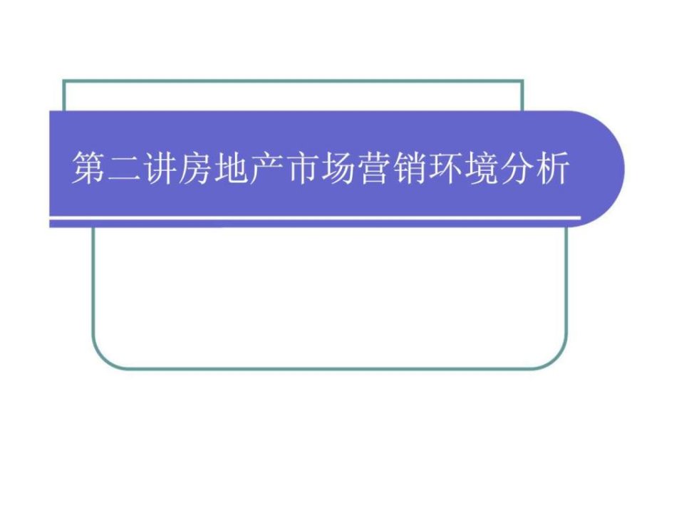 房地产营销策划第二讲房地产市场营销环境分析.ppt