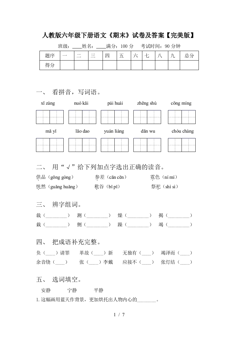 人教版六年级下册语文《期末》试卷及答案【完美版】