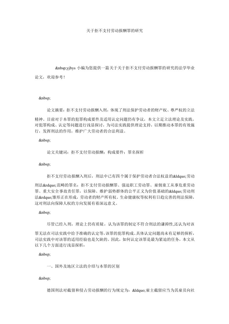 关于拒不支付劳动报酬罪的研究