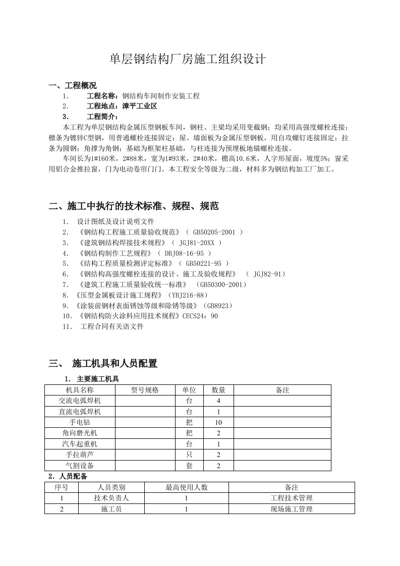 建筑工程管理-单层钢结构厂房施工组织设计12