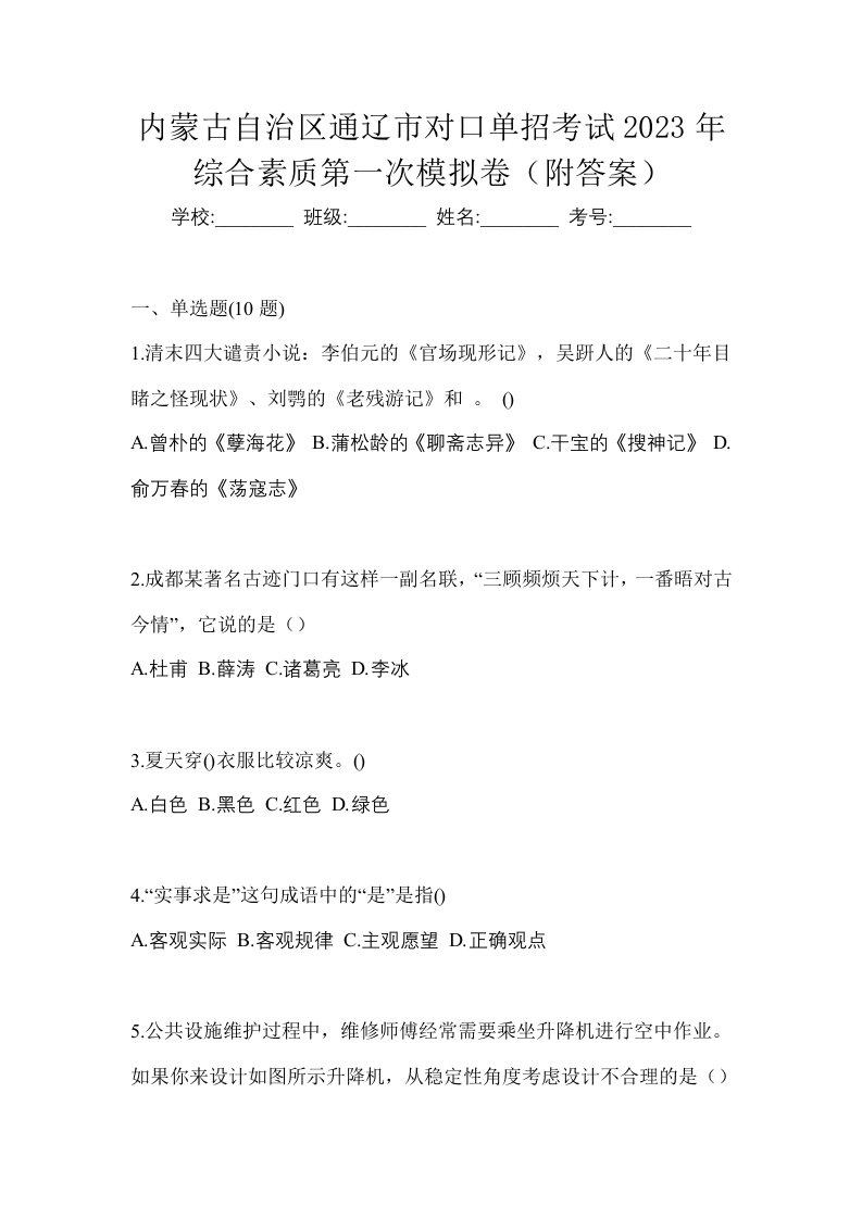 内蒙古自治区通辽市对口单招考试2023年综合素质第一次模拟卷附答案