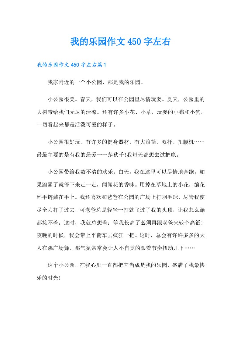 我的乐园作文450字左右