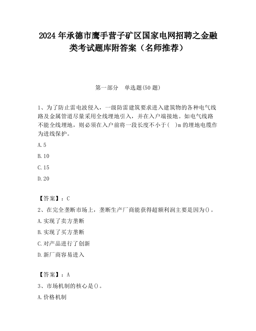 2024年承德市鹰手营子矿区国家电网招聘之金融类考试题库附答案（名师推荐）