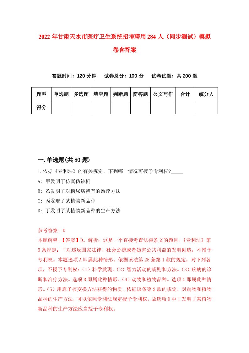 2022年甘肃天水市医疗卫生系统招考聘用284人同步测试模拟卷含答案1