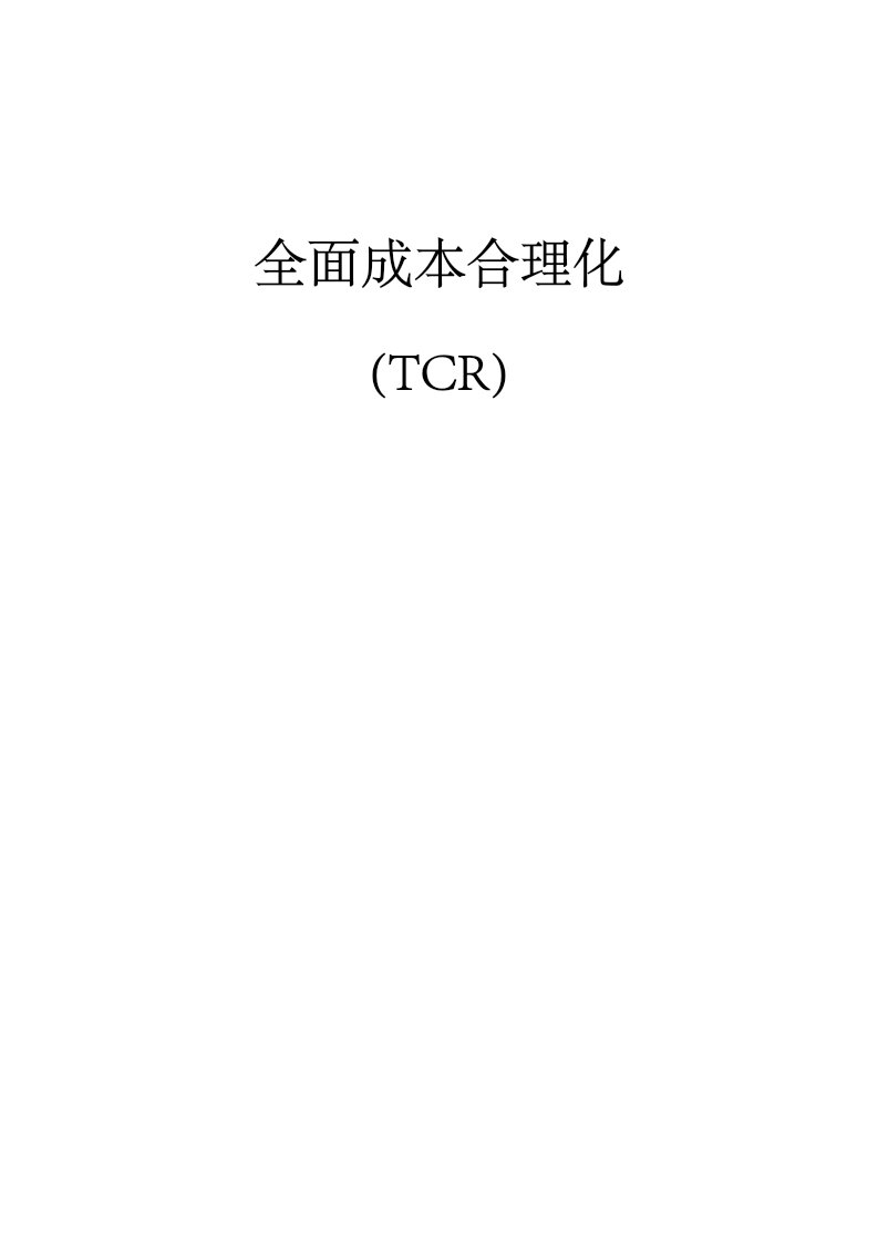 全面成本合理化(TCR)(推荐doc165)