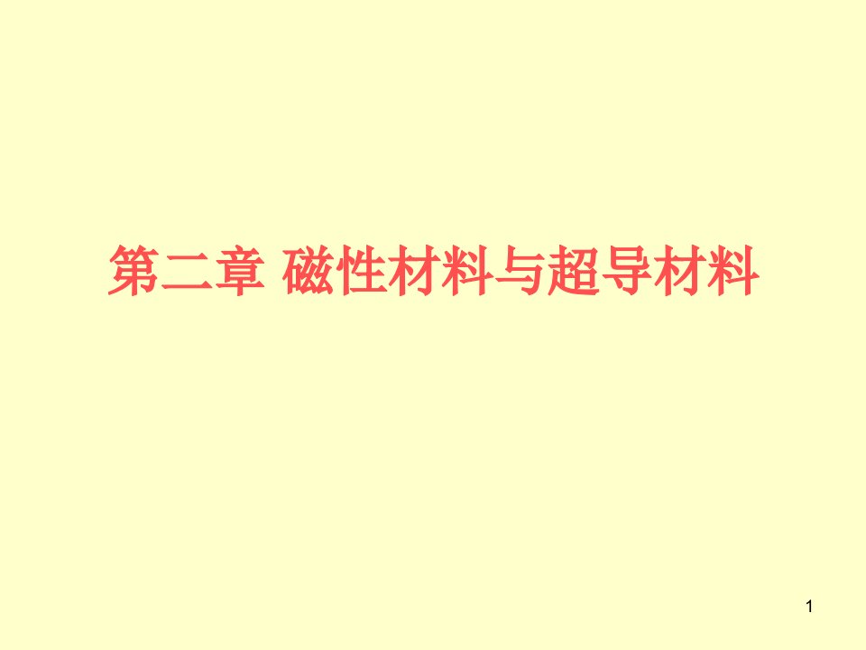 名师推荐磁性材料与超导材料课件