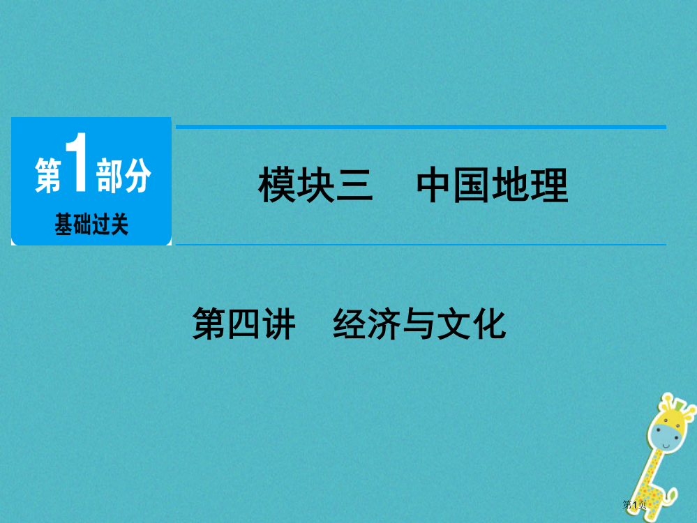 中考地理总复习模块3第4讲经济与文化市赛课公开课一等奖省名师优质课获奖PPT课件