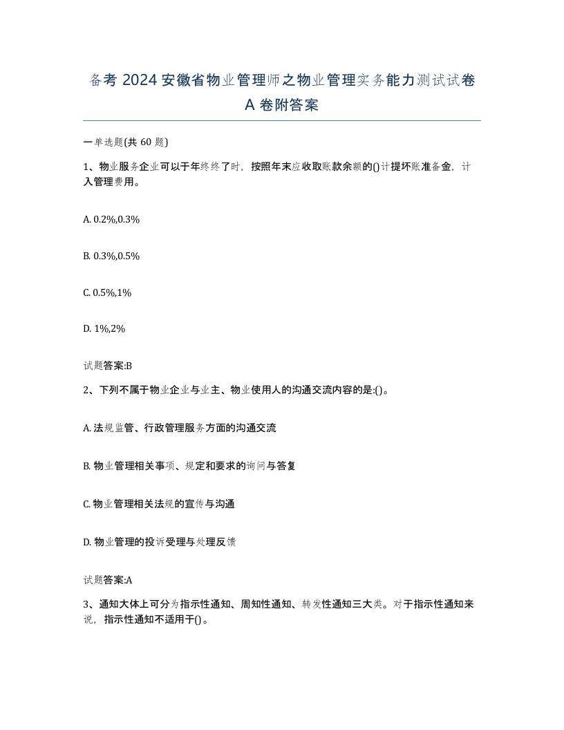 备考2024安徽省物业管理师之物业管理实务能力测试试卷A卷附答案