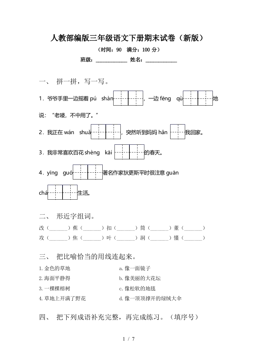 人教部编版三年级语文下册期末试卷(新版)