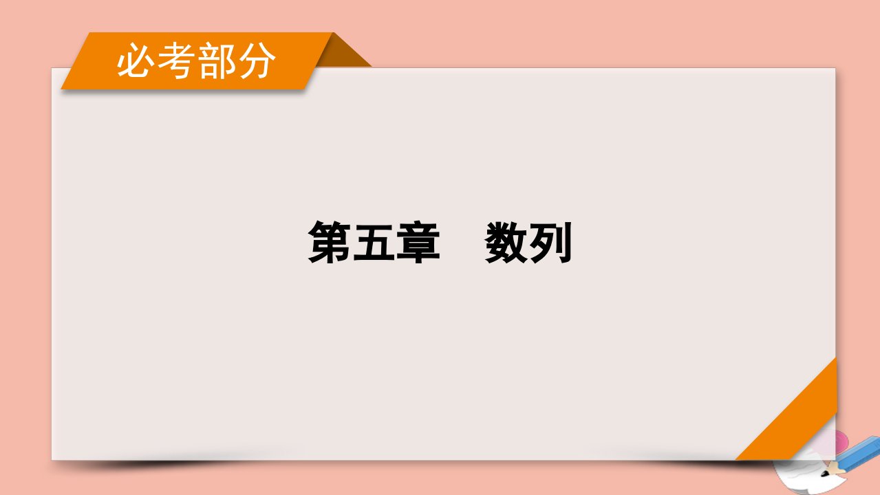 版新高考数学一轮复习第5章数列第1讲数列的概念与简单表示法课件新人教版