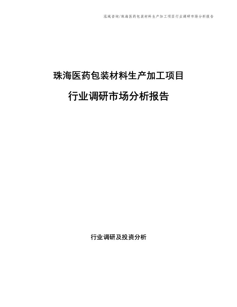 珠海医药包装材料生产加工项目行业调研市场分析报告