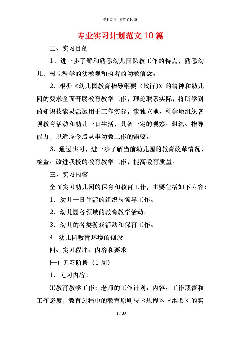 精编专业实习计划范文10篇