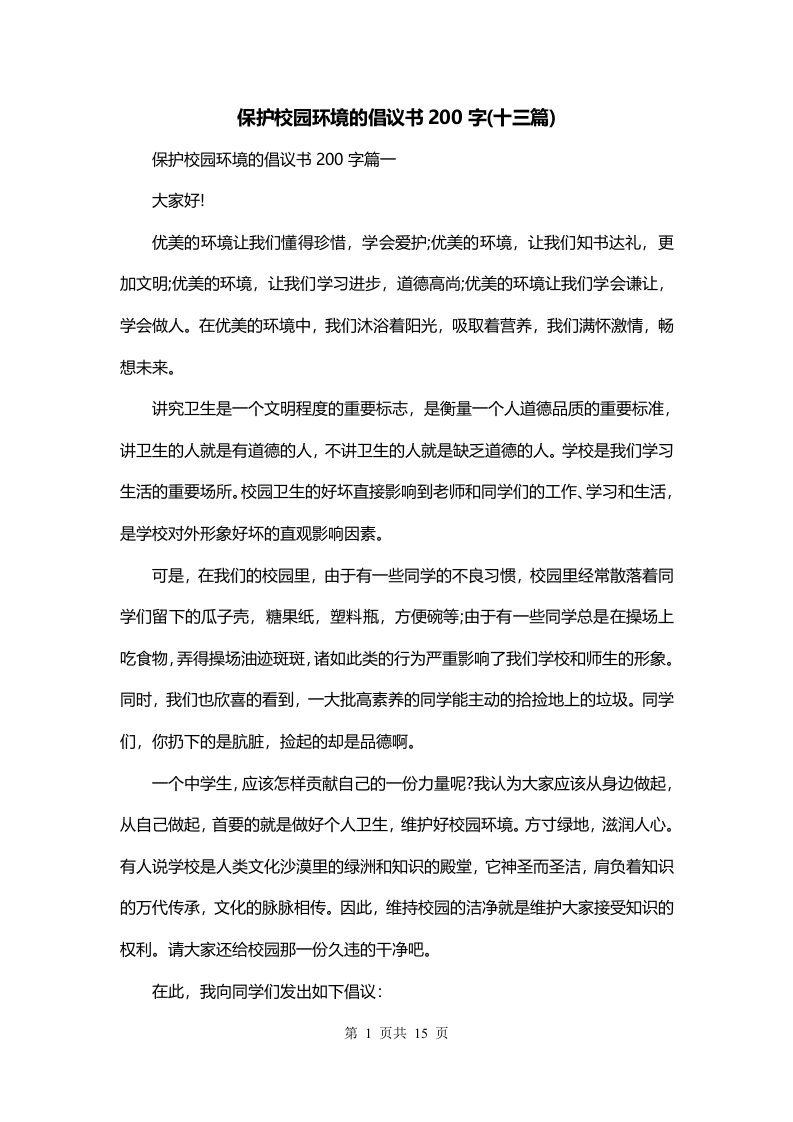 保护校园环境的倡议书200字十三篇