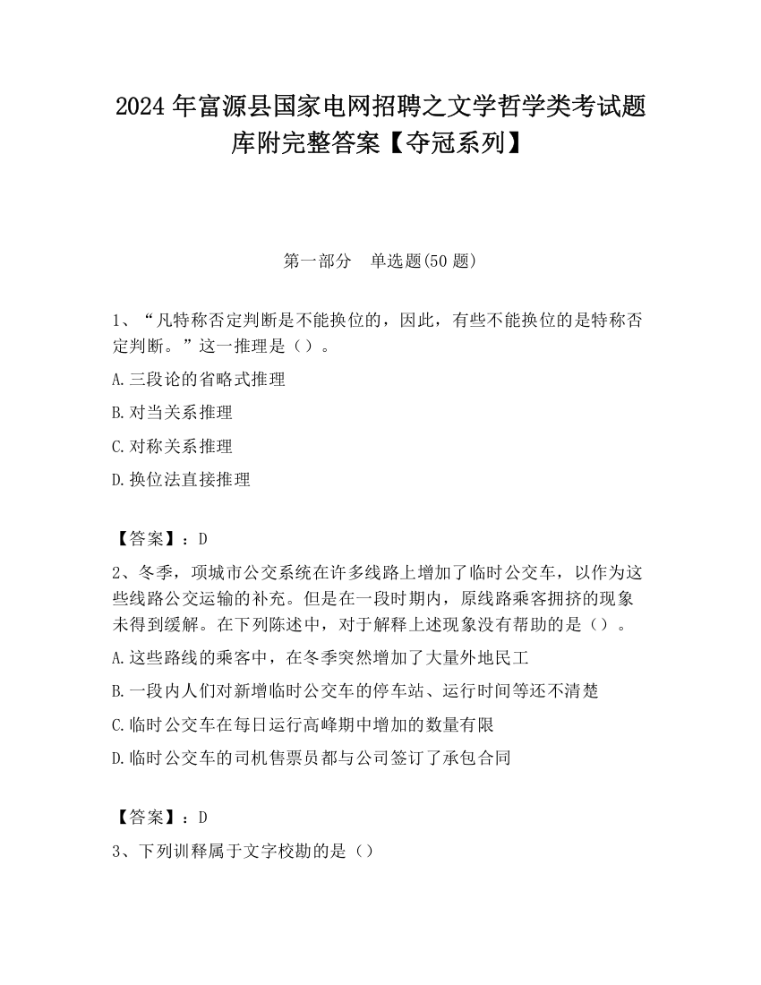 2024年富源县国家电网招聘之文学哲学类考试题库附完整答案【夺冠系列】