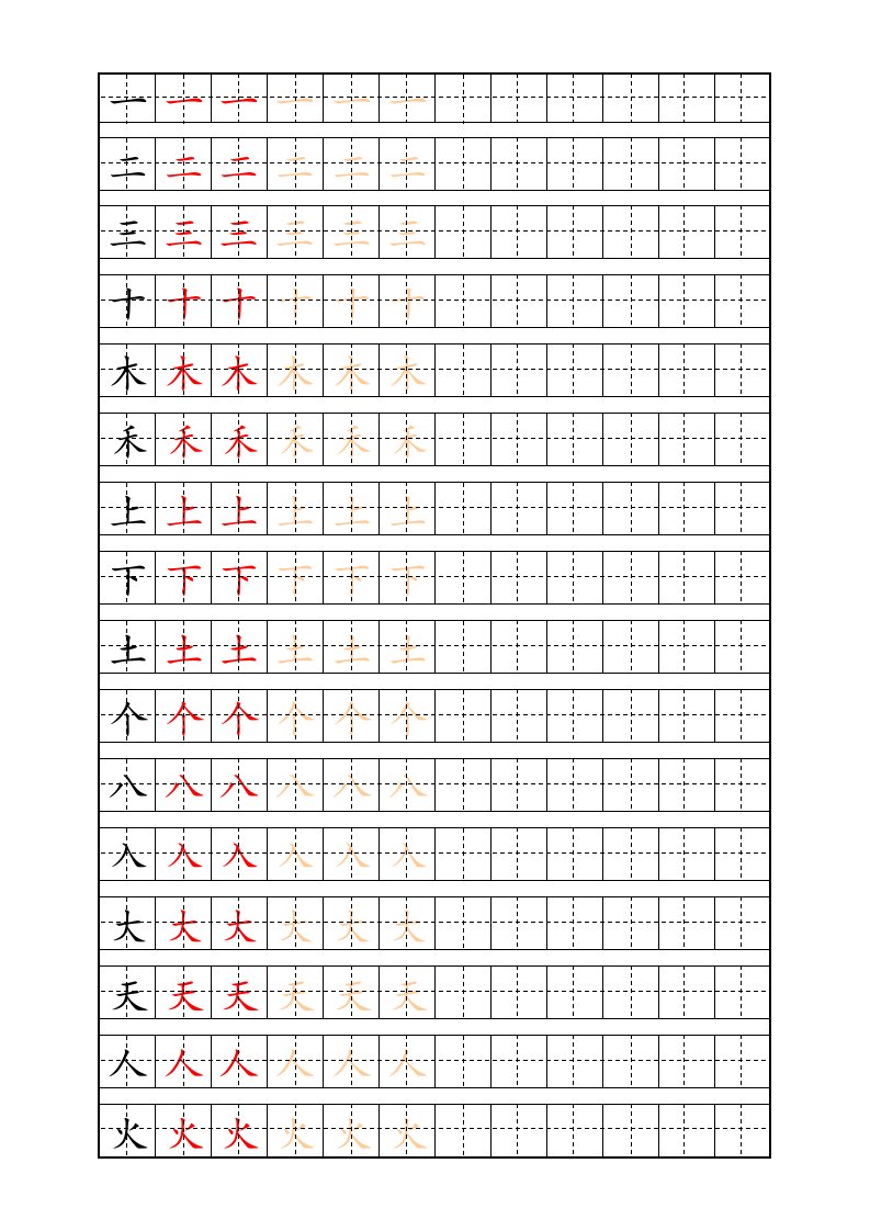 自制生字描红字帖(通用版)