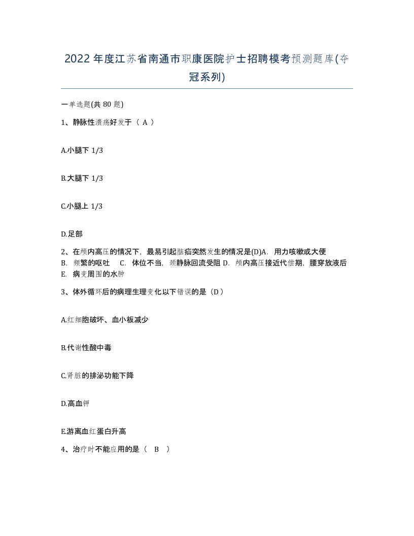 2022年度江苏省南通市职康医院护士招聘模考预测题库夺冠系列