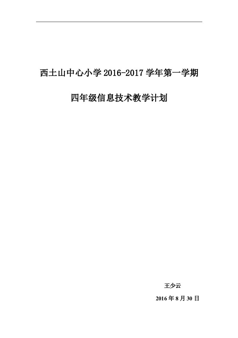 小学4年级信息技术上册教学计划