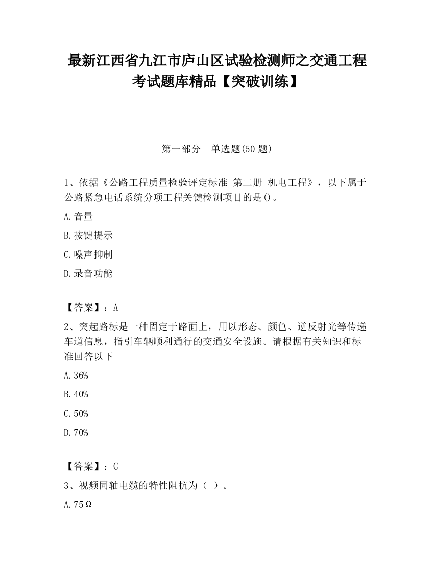 最新江西省九江市庐山区试验检测师之交通工程考试题库精品【突破训练】