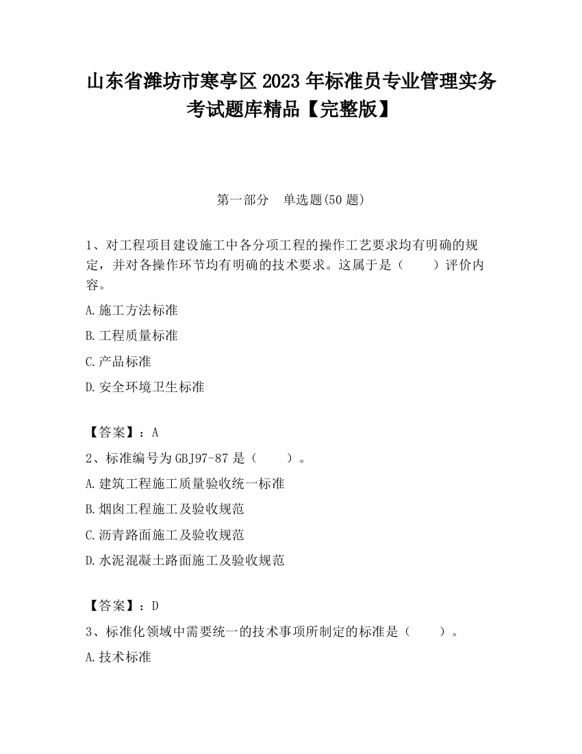 山东省潍坊市寒亭区2023年标准员专业管理实务考试题库精品【完整版】