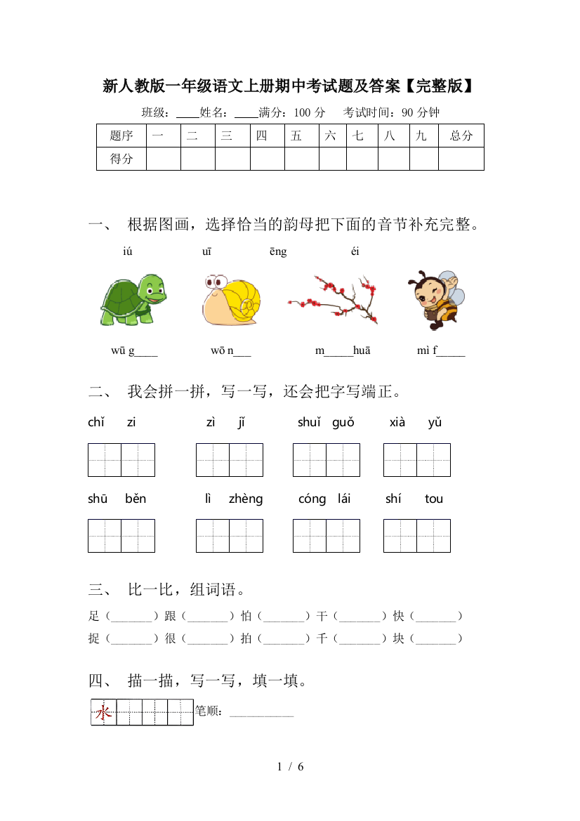 新人教版一年级语文上册期中考试题及答案【完整版】