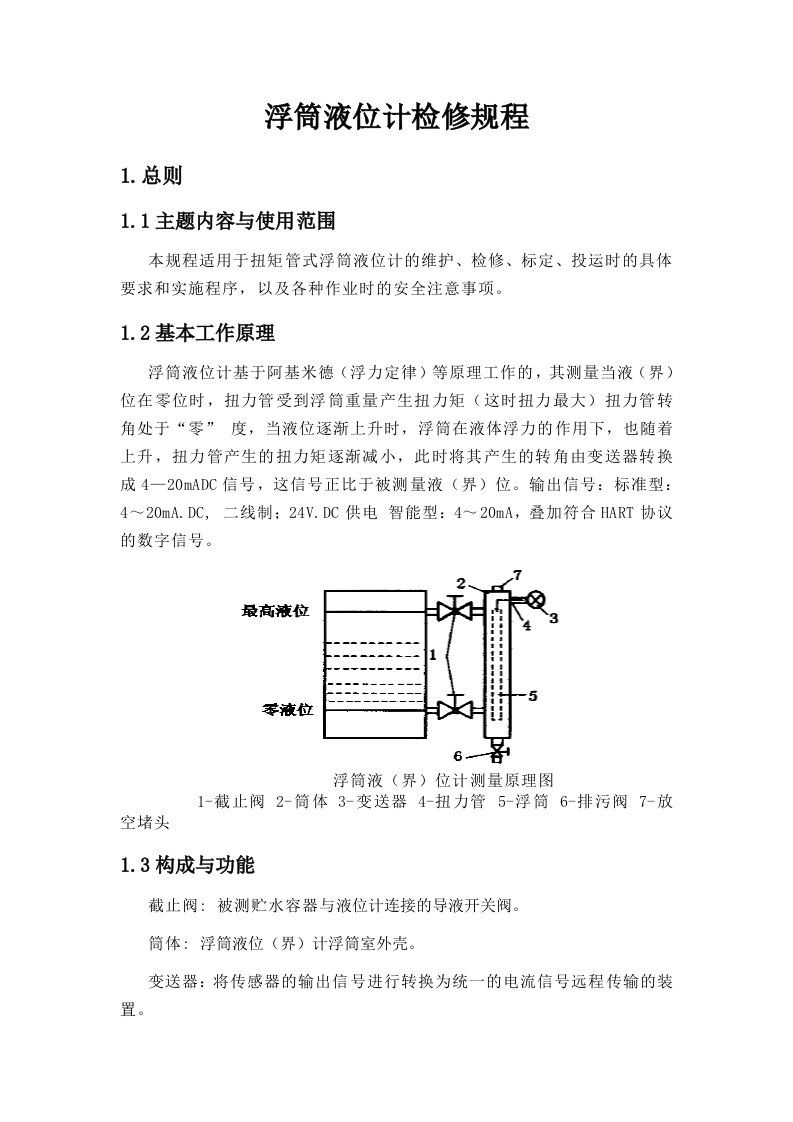 浮筒液位计检修规程