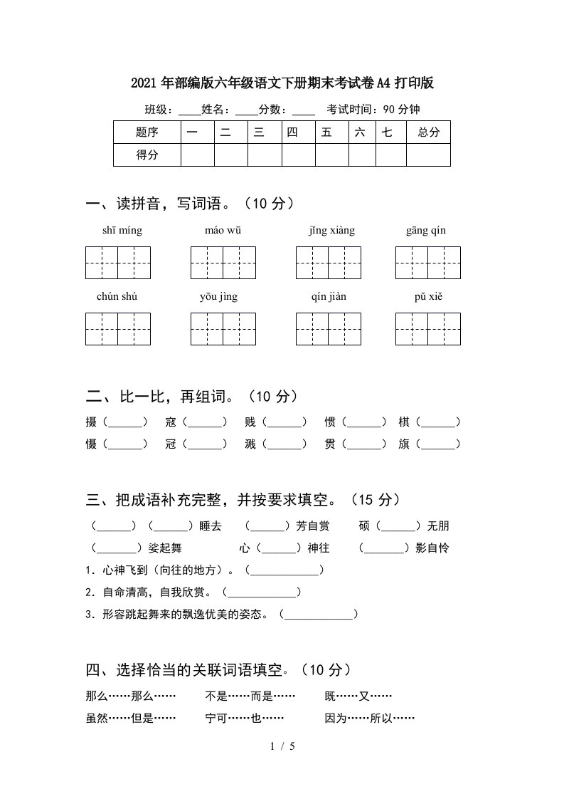 2021年部编版六年级语文下册期末考试卷A4打印版