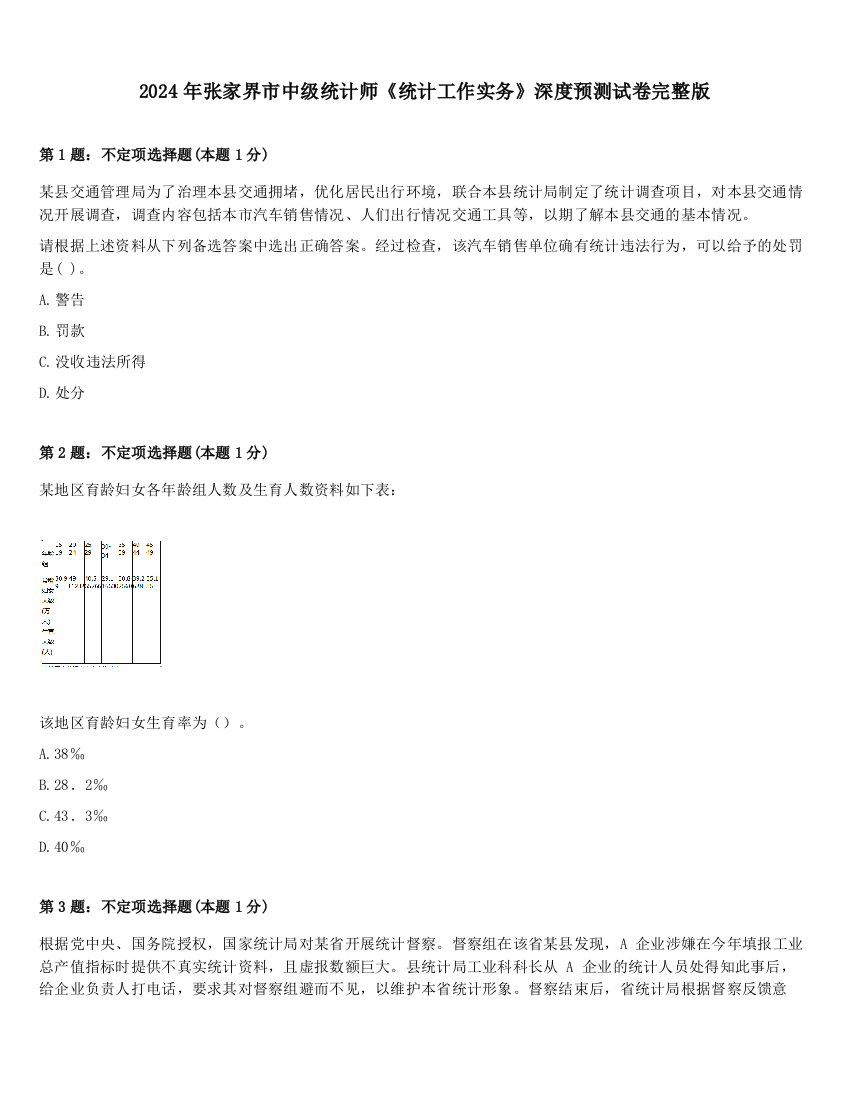 2024年张家界市中级统计师《统计工作实务》深度预测试卷完整版