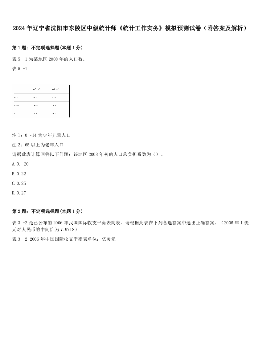 2024年辽宁省沈阳市东陵区中级统计师《统计工作实务》模拟预测试卷（附答案及解析）