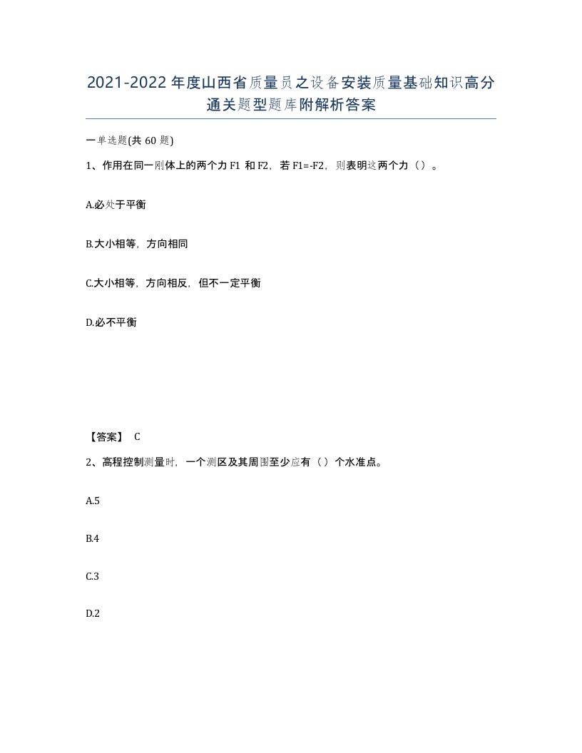 2021-2022年度山西省质量员之设备安装质量基础知识高分通关题型题库附解析答案