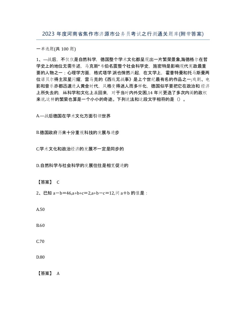 2023年度河南省焦作市济源市公务员考试之行测通关题库附带答案