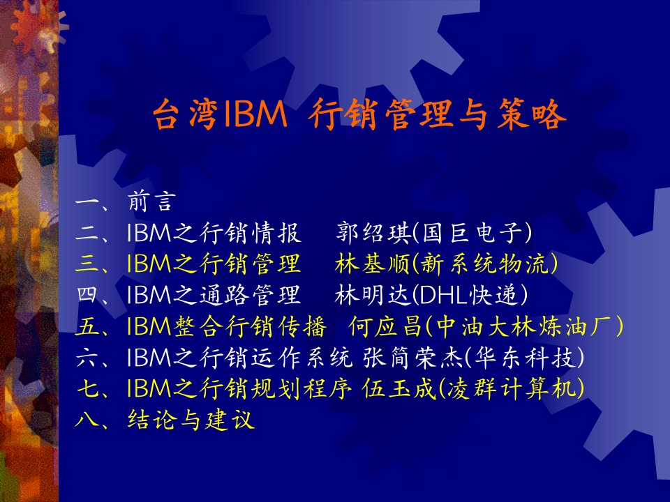 台湾IBM--行销管理与策略（PPT