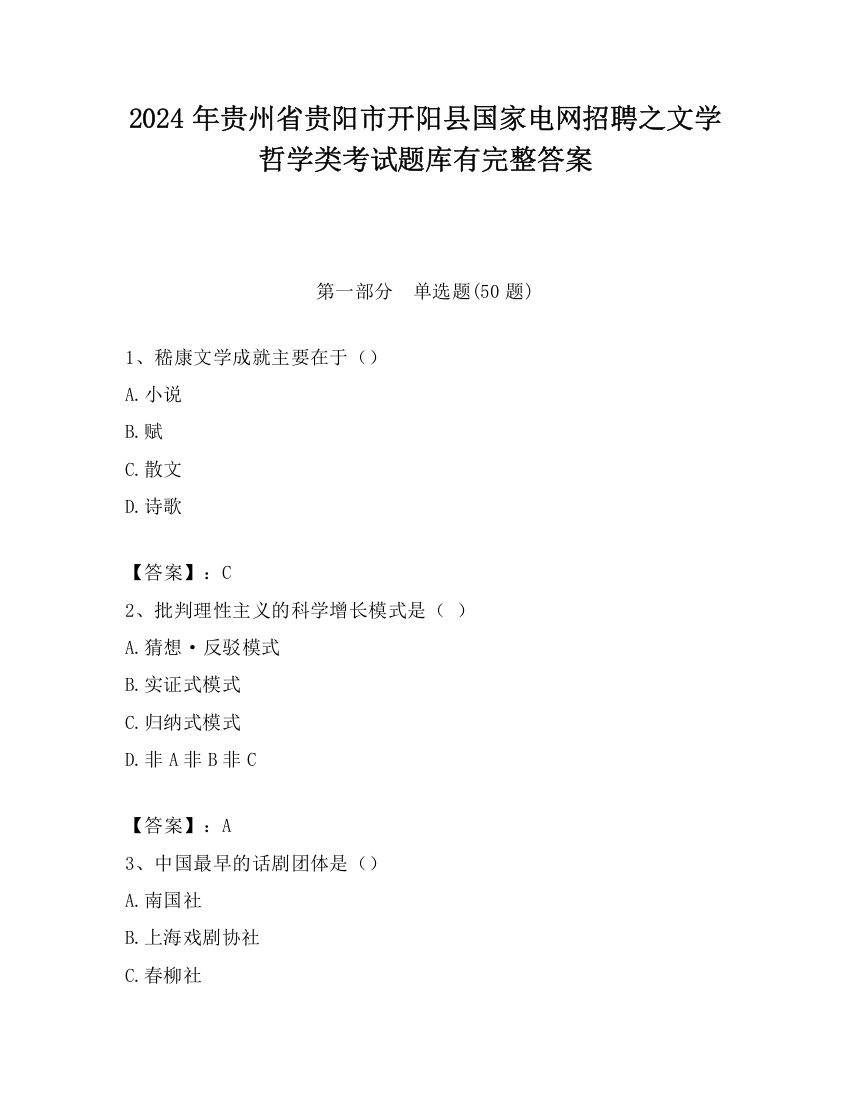 2024年贵州省贵阳市开阳县国家电网招聘之文学哲学类考试题库有完整答案