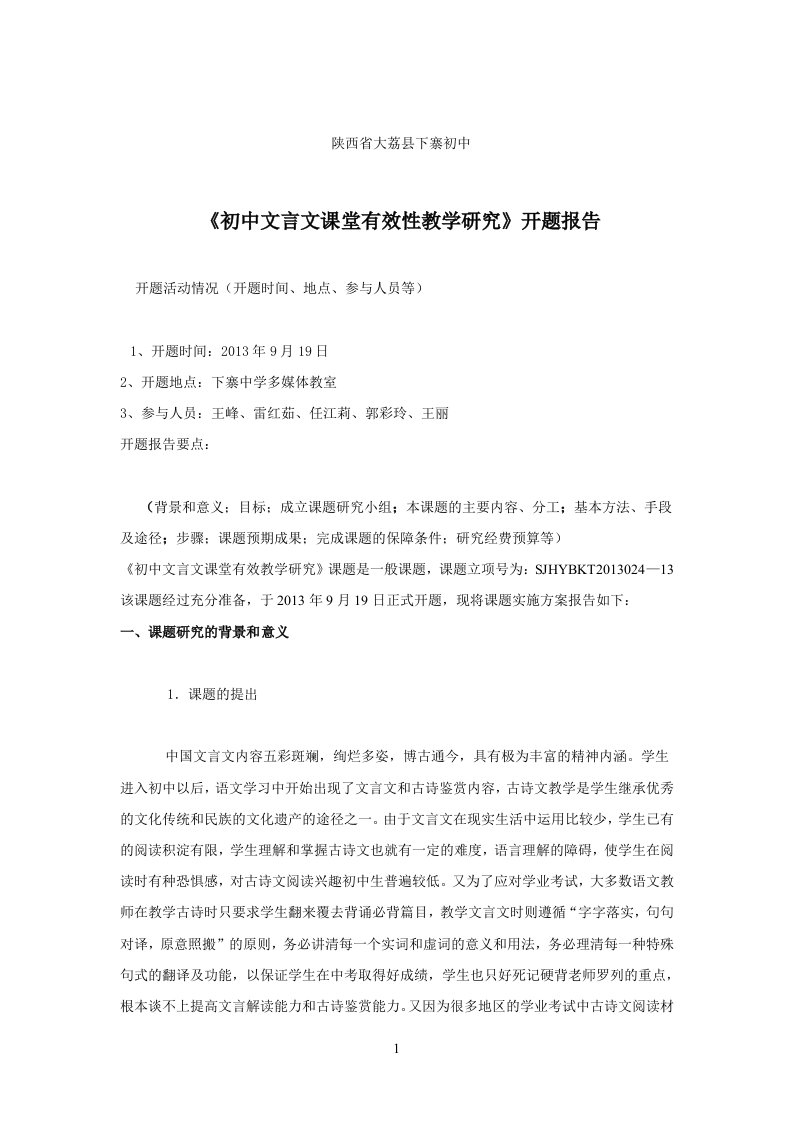 初中文言文课堂有效教学研究开题报告