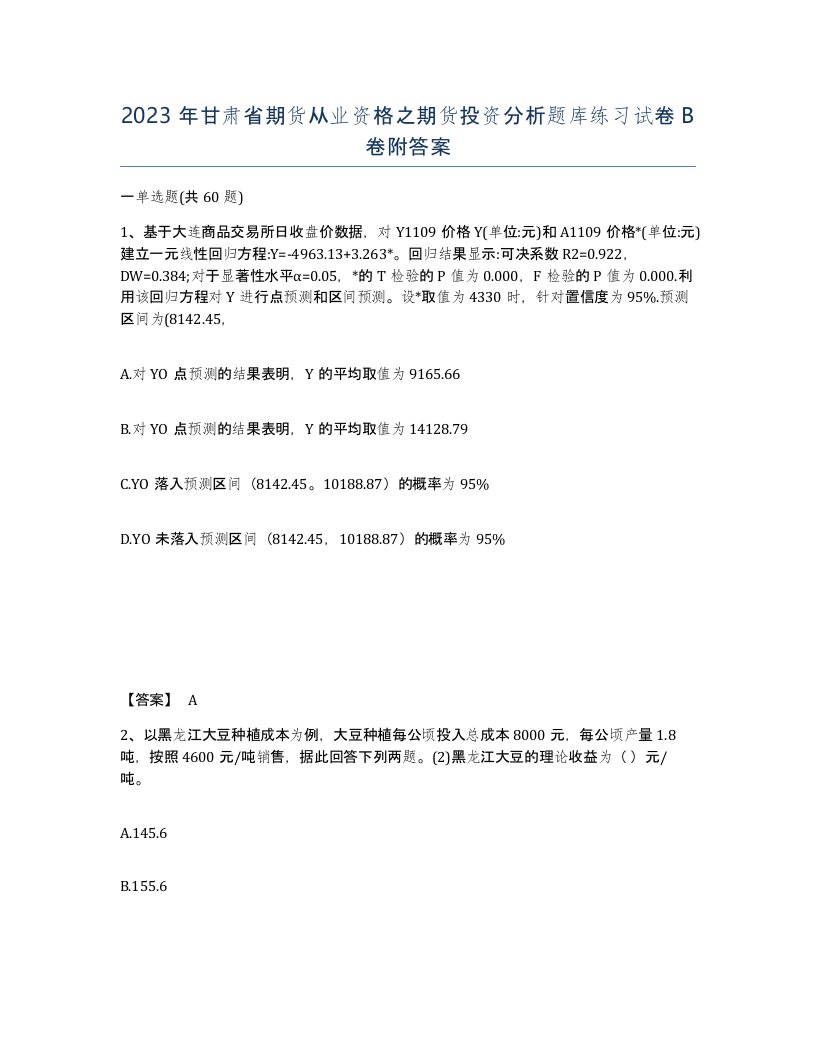 2023年甘肃省期货从业资格之期货投资分析题库练习试卷B卷附答案