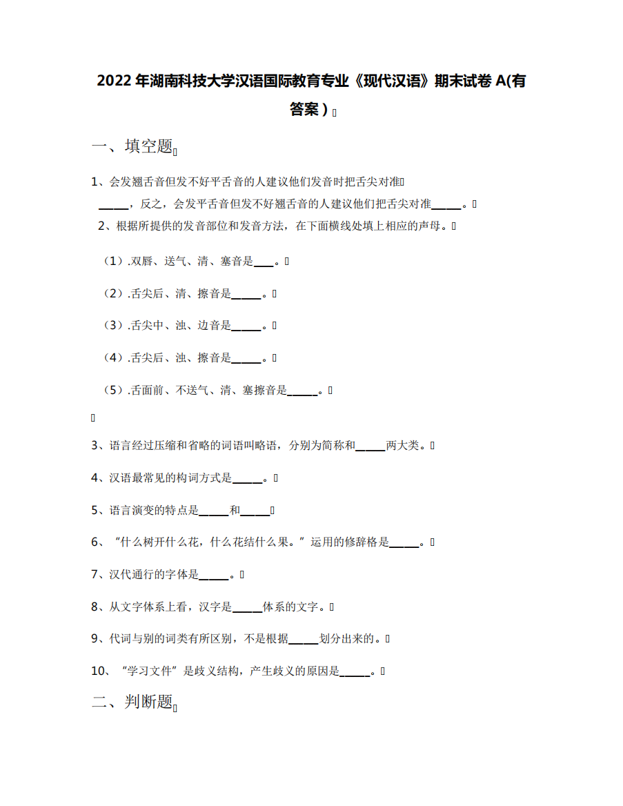 2022年湖南科技大学汉语国际教育专业《现代汉语》期末试卷A(有答案)