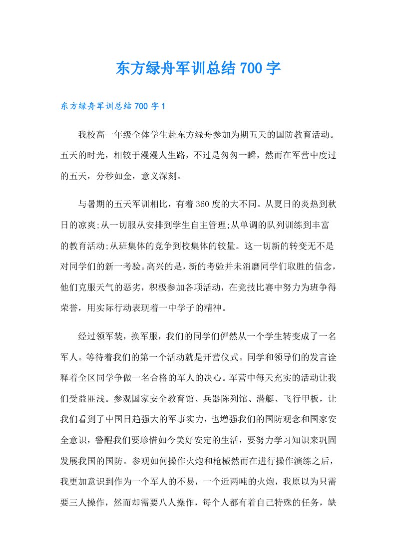 东方绿舟军训总结700字