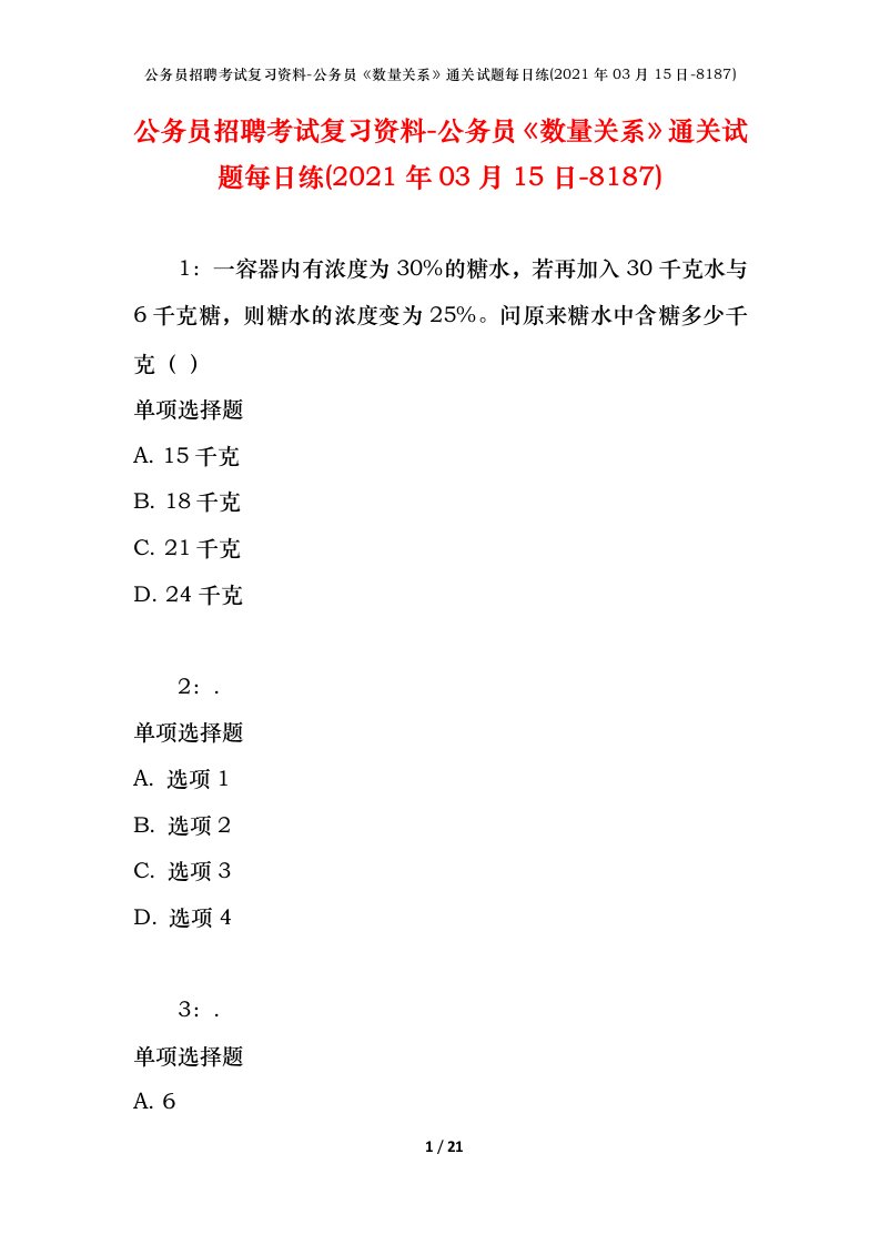 公务员招聘考试复习资料-公务员数量关系通关试题每日练2021年03月15日-8187