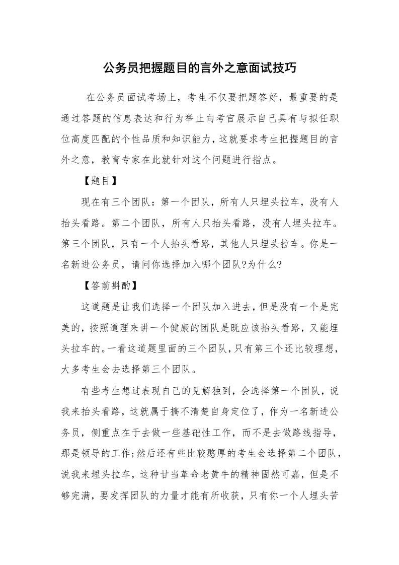 求职离职_面试技巧_公务员把握题目的言外之意面试技巧