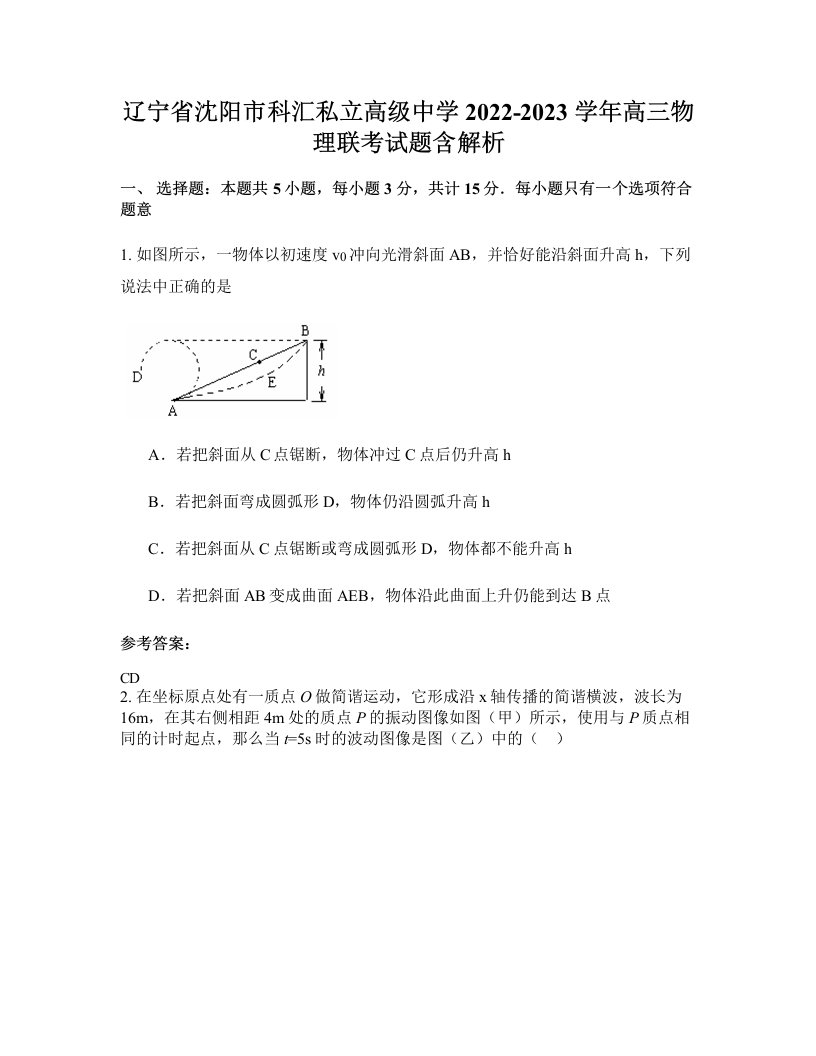 辽宁省沈阳市科汇私立高级中学2022-2023学年高三物理联考试题含解析