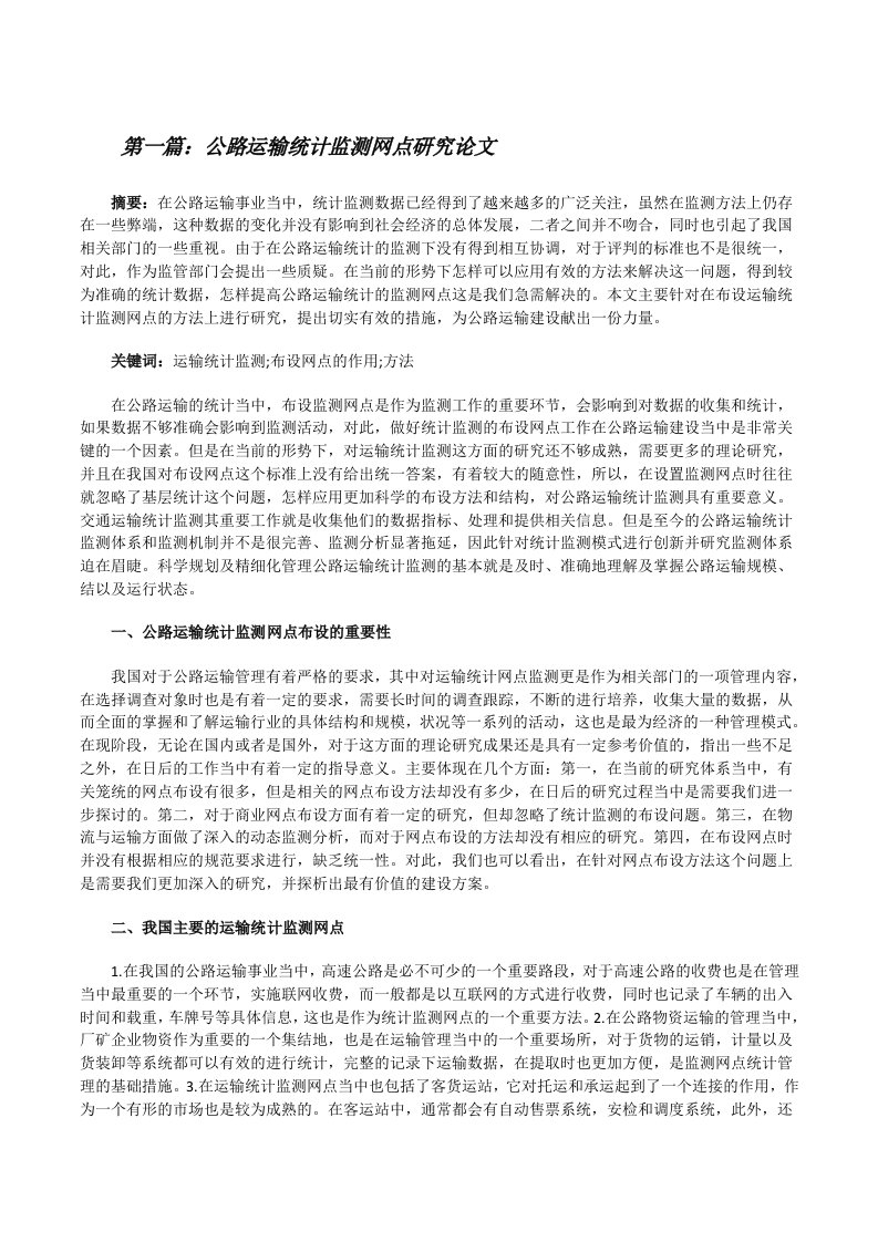 公路运输统计监测网点研究论文（大全5篇）[修改版]