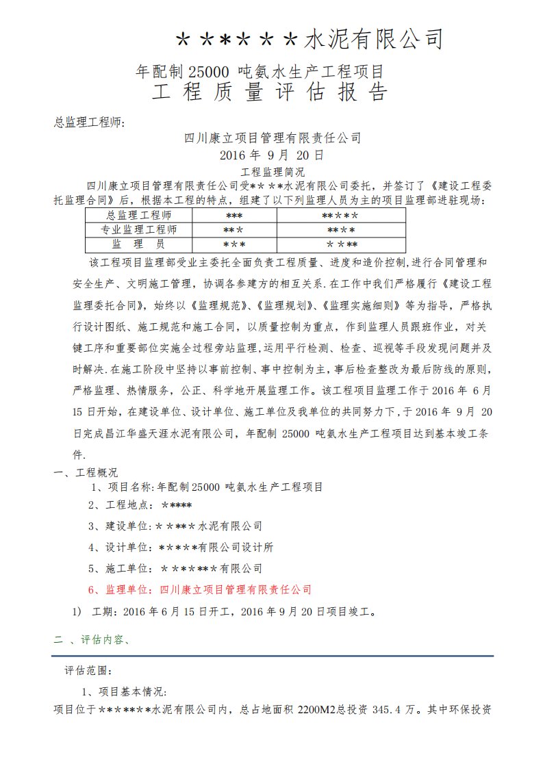 设备、管道安装监理质量评估报告