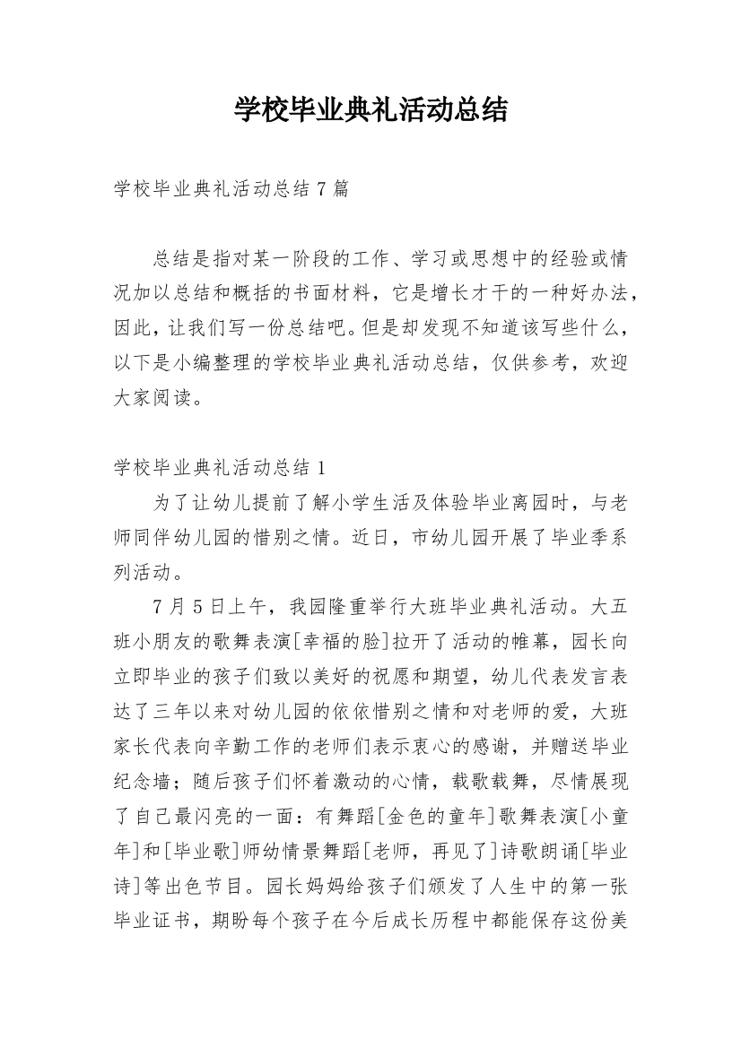 学校毕业典礼活动总结_4