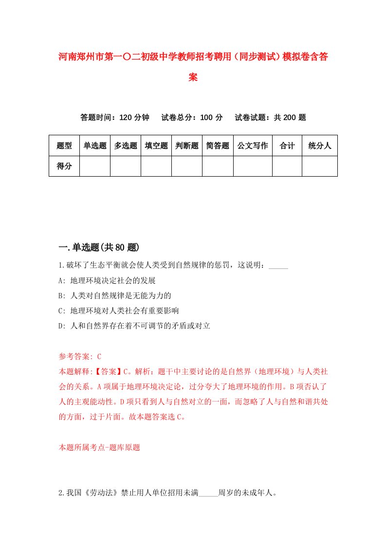 河南郑州市第一二初级中学教师招考聘用同步测试模拟卷含答案2