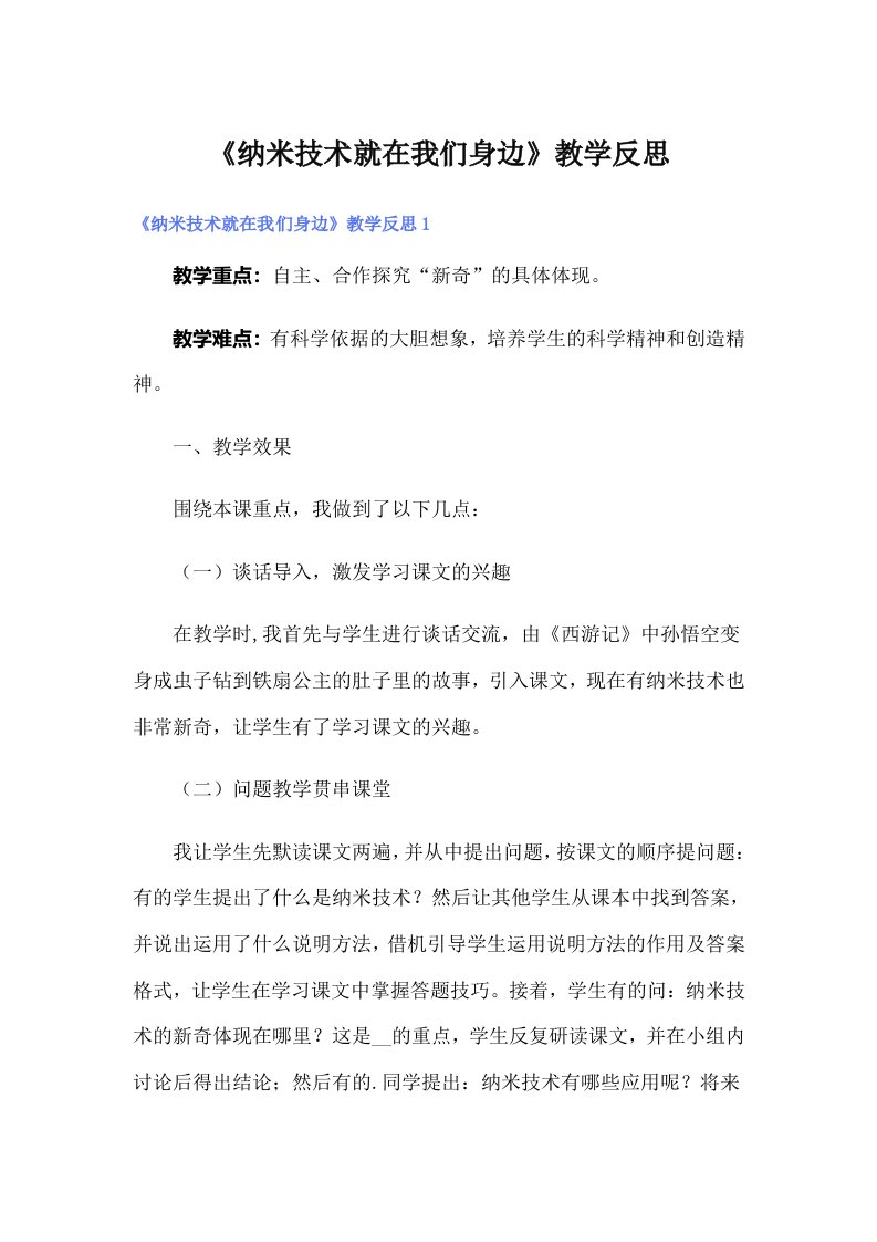 《纳米技术就在我们身边》教学反思