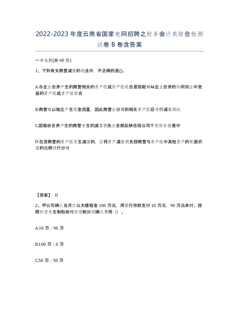 2022-2023年度云南省国家电网招聘之财务会计类综合检测试卷B卷含答案