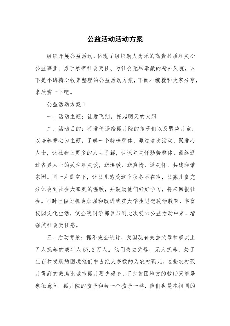 办公文秘_公益活动活动方案