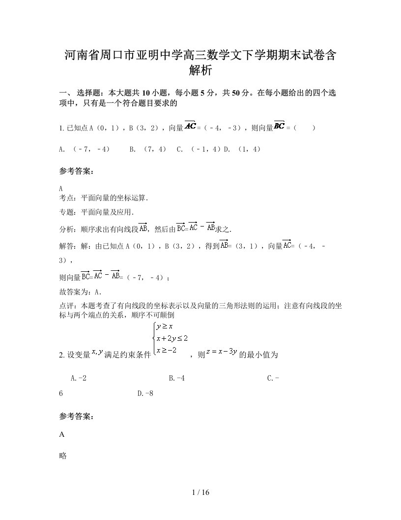 河南省周口市亚明中学高三数学文下学期期末试卷含解析